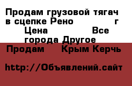 Продам грузовой тягач  в сцепке Рено Magnum 1996г. › Цена ­ 850 000 - Все города Другое » Продам   . Крым,Керчь